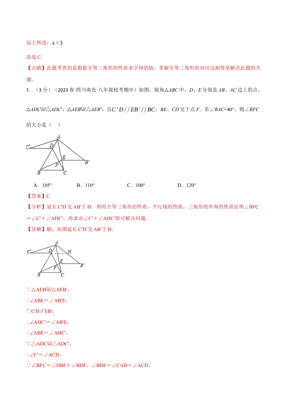数学八年级上册-专题12.5 全等三角形章末拔尖卷（人教版）（教师版）.docx_第2页