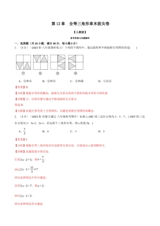 数学八年级上册-专题12.5 全等三角形章末拔尖卷（人教版）（教师版）.docx