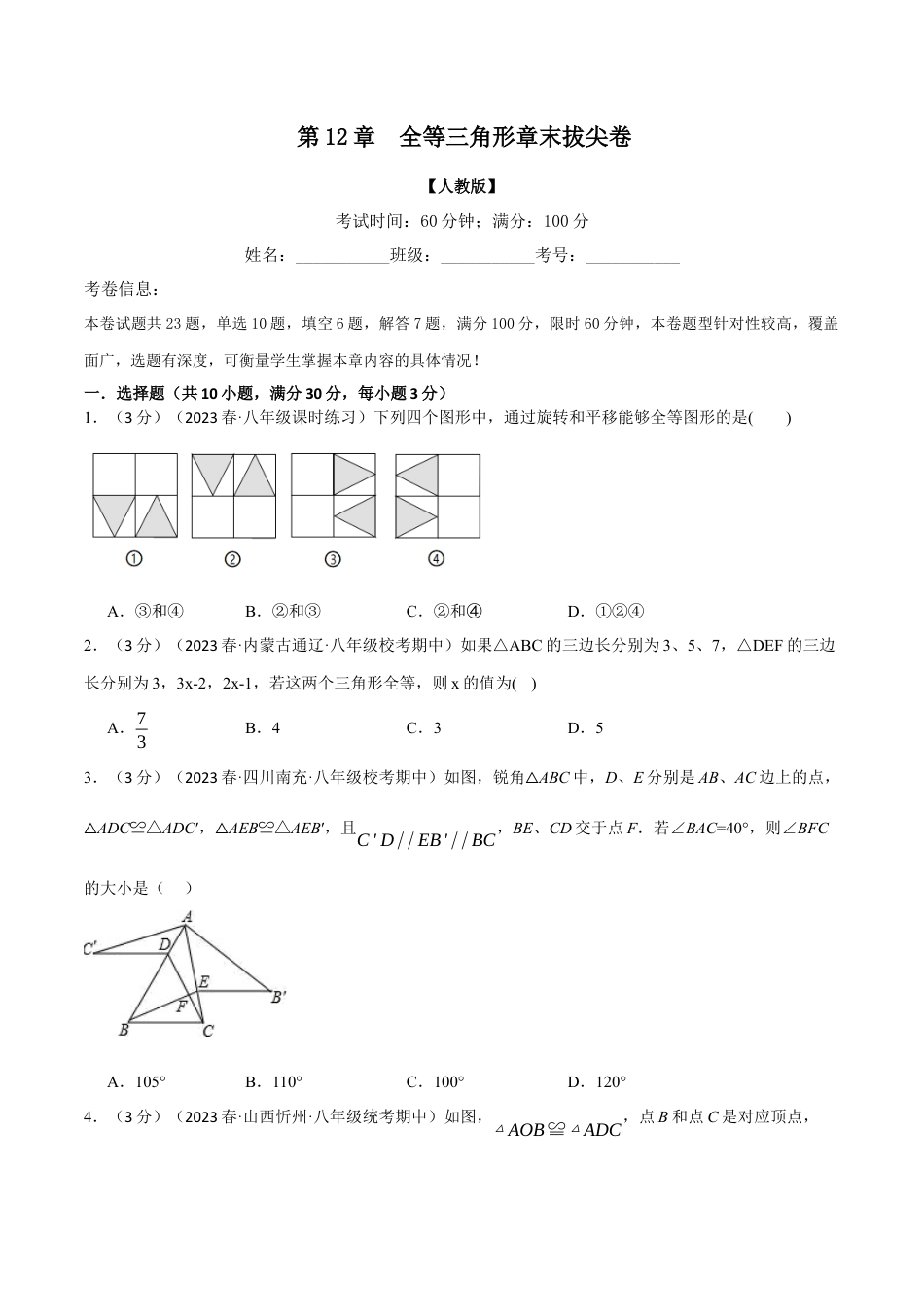 数学八年级上册-专题12.5 全等三角形章末拔尖卷（人教版）（学生版）.docx_第1页