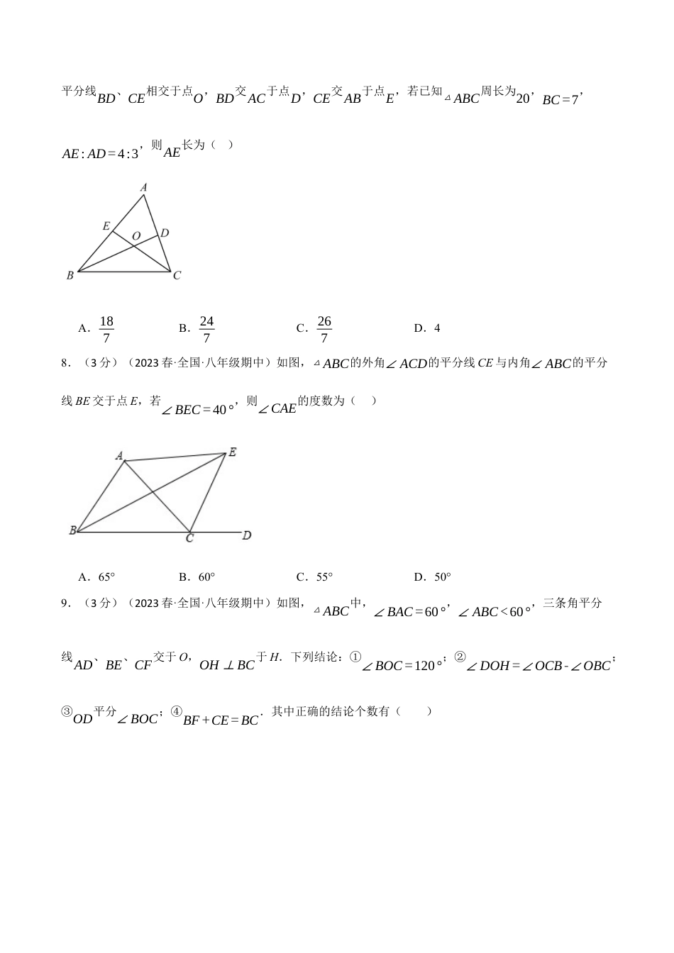 数学八年级上册-专题12.5 全等三角形章末拔尖卷（人教版）（学生版）.docx_第3页