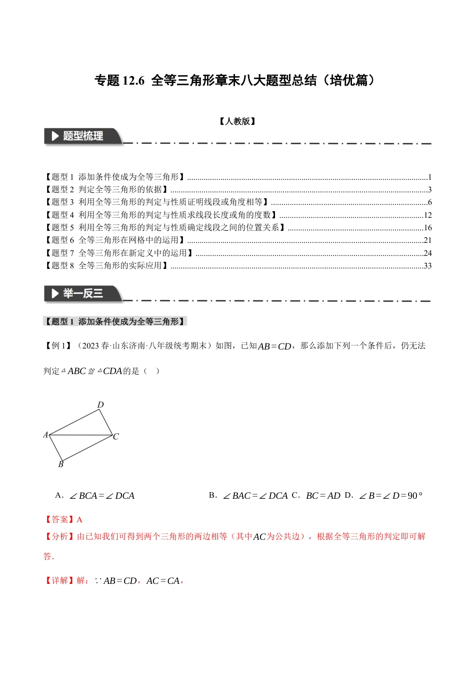 数学八年级上册-专题12.6 全等三角形章末八大题型总结（培优篇）（人教版）（教师版）.docx_第1页