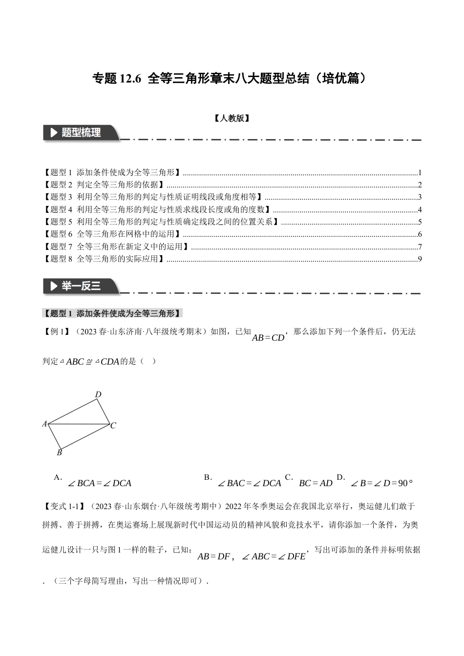 数学八年级上册-专题12.6 全等三角形章末八大题型总结（培优篇）（人教版）（学生版）.docx_第1页