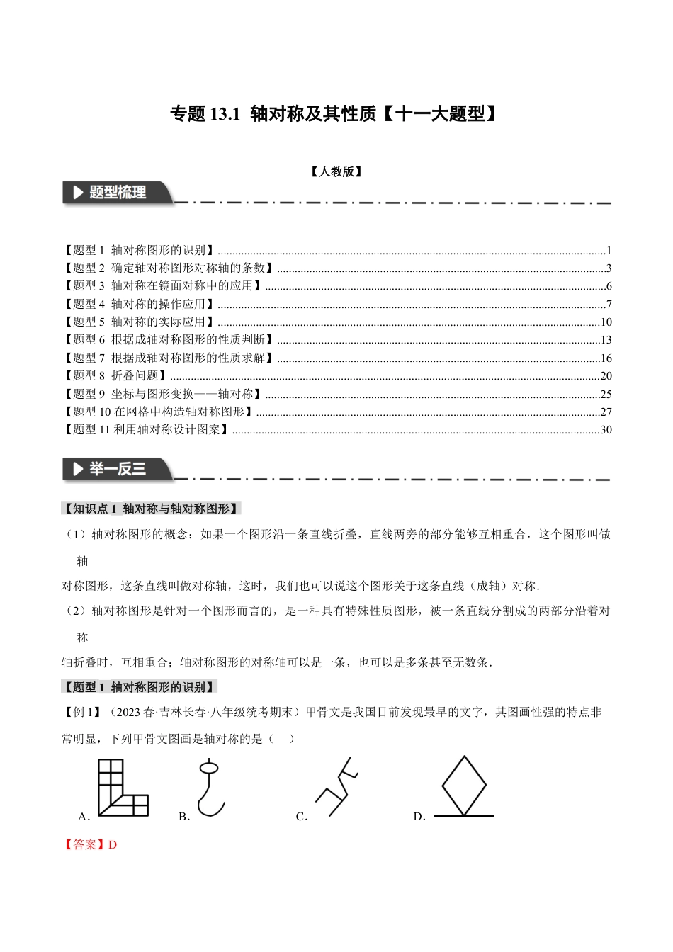 数学八年级上册-专题13.1 轴对称及其性质【十一大题型】（举一反三）（人教版）（教师版）.docx_第1页