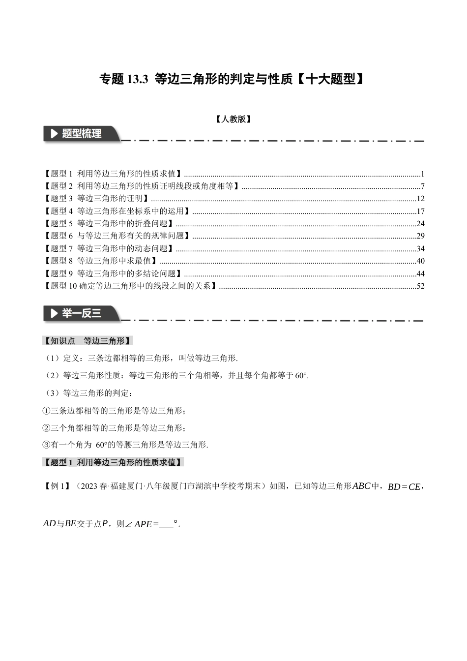 数学八年级上册-专题13.3 等边三角形的性质与判定【十大题型】（举一反三）（人教版）（教师版）.docx_第1页