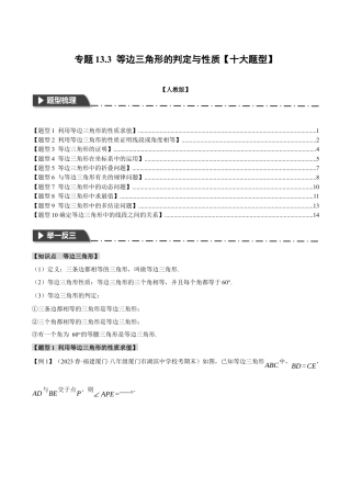 数学八年级上册-专题13.3 等边三角形的性质与判定【十大题型】（举一反三）（人教版）（学生版）.docx