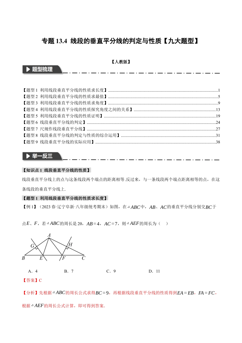 数学八年级上册-专题13.4 线段的垂直平分线的判定与性质【九大题型】（举一反三）（人教版）（教师版）.docx_第1页