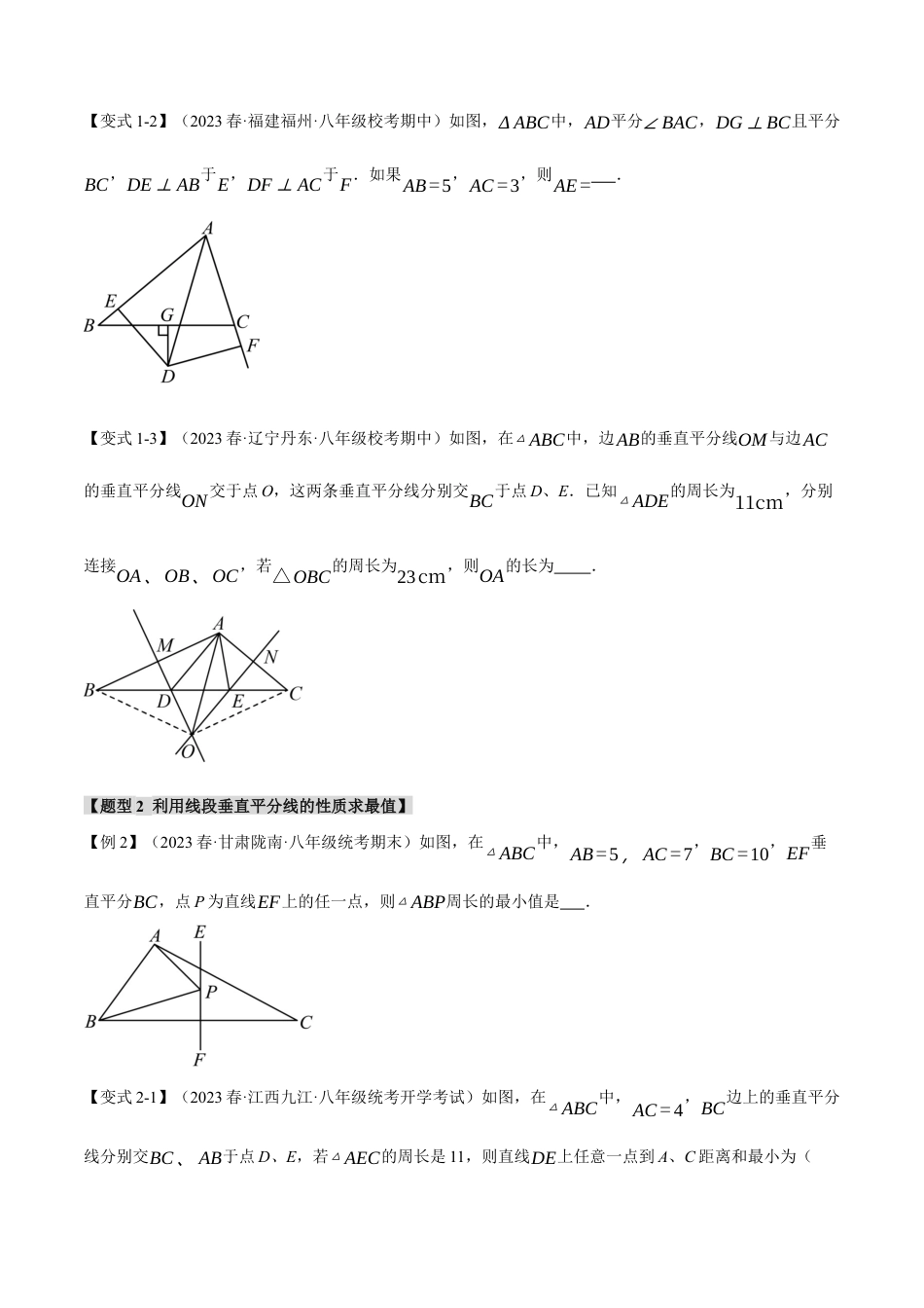 数学八年级上册-专题13.4 线段的垂直平分线的判定与性质【九大题型】（举一反三）（人教版）（学生版）.docx_第3页