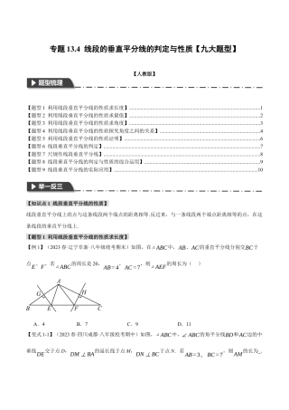 数学八年级上册-专题13.4 线段的垂直平分线的判定与性质【九大题型】（举一反三）（人教版）（学生版）.docx