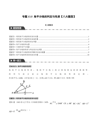 数学八年级上册-专题13.5 角平分线的判定与性质【八大题型】（举一反三）（人教版）（学生版）.docx