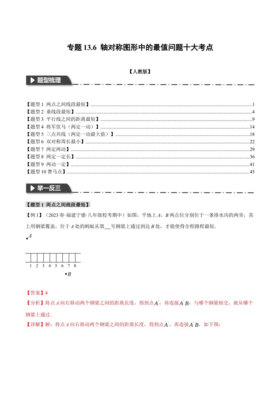 数学八年级上册-专题13.6 轴对称图形中的最值问题十大考点（人教版）（教师版）.docx_第1页