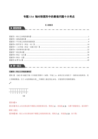 数学八年级上册-专题13.6 轴对称图形中的最值问题十大考点（人教版）（教师版）.docx