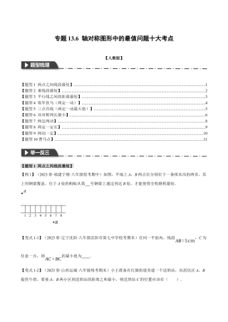 数学八年级上册-专题13.6 轴对称图形中的最值问题十大考点（人教版）（学生版）.docx