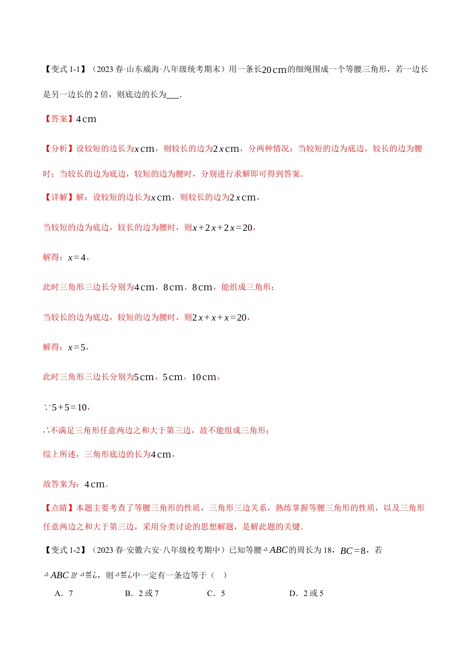 数学八年级上册-专题13.7 等腰三角形中的分类讨论思想七大考点（人教版）（教师版）.docx_第3页