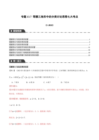数学八年级上册-专题13.7 等腰三角形中的分类讨论思想七大考点（人教版）（教师版）.docx