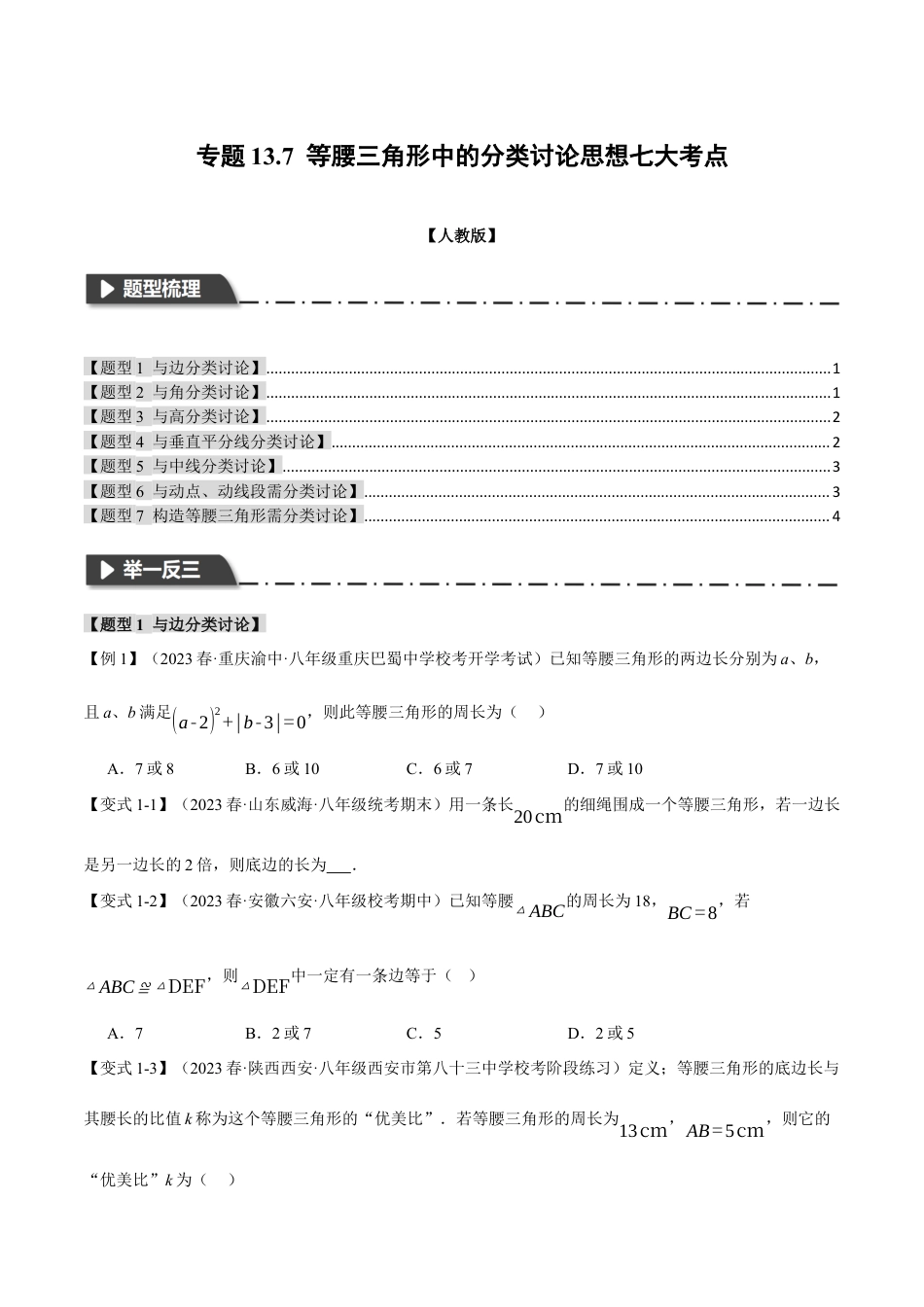 数学八年级上册-专题13.7 等腰三角形中的分类讨论思想七大考点（人教版）（学生版）.docx_第1页