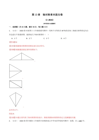 数学八年级上册-专题13.8 轴对称章末拔尖卷（人教版）（教师版）.docx
