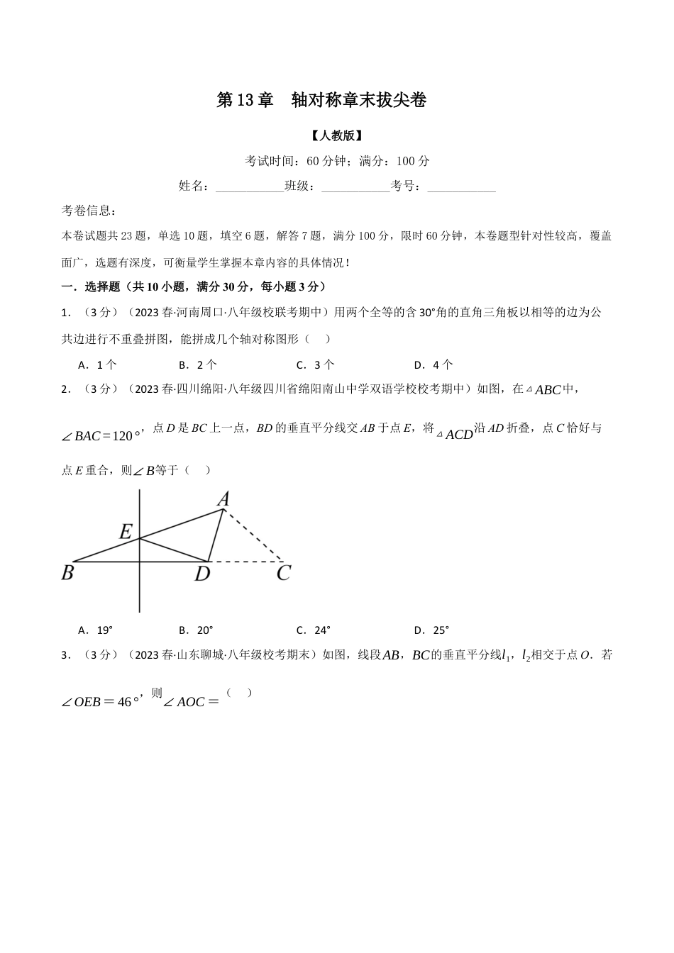 数学八年级上册-专题13.8 轴对称章末拔尖卷（人教版）（学生版）.docx_第1页