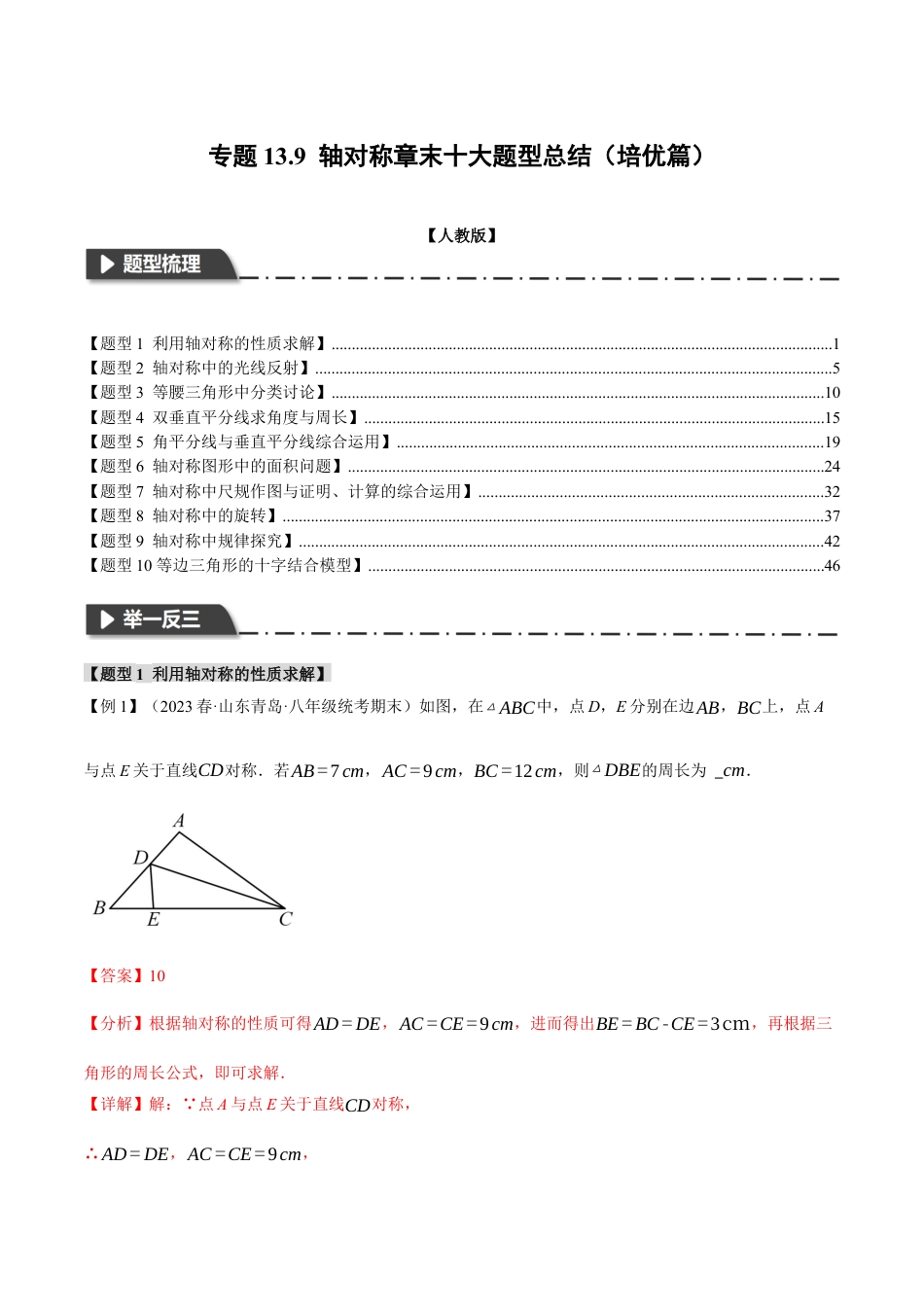 数学八年级上册-专题13.9 轴对称章末十大题型总结（培优篇）（人教版）（教师版）.docx_第1页