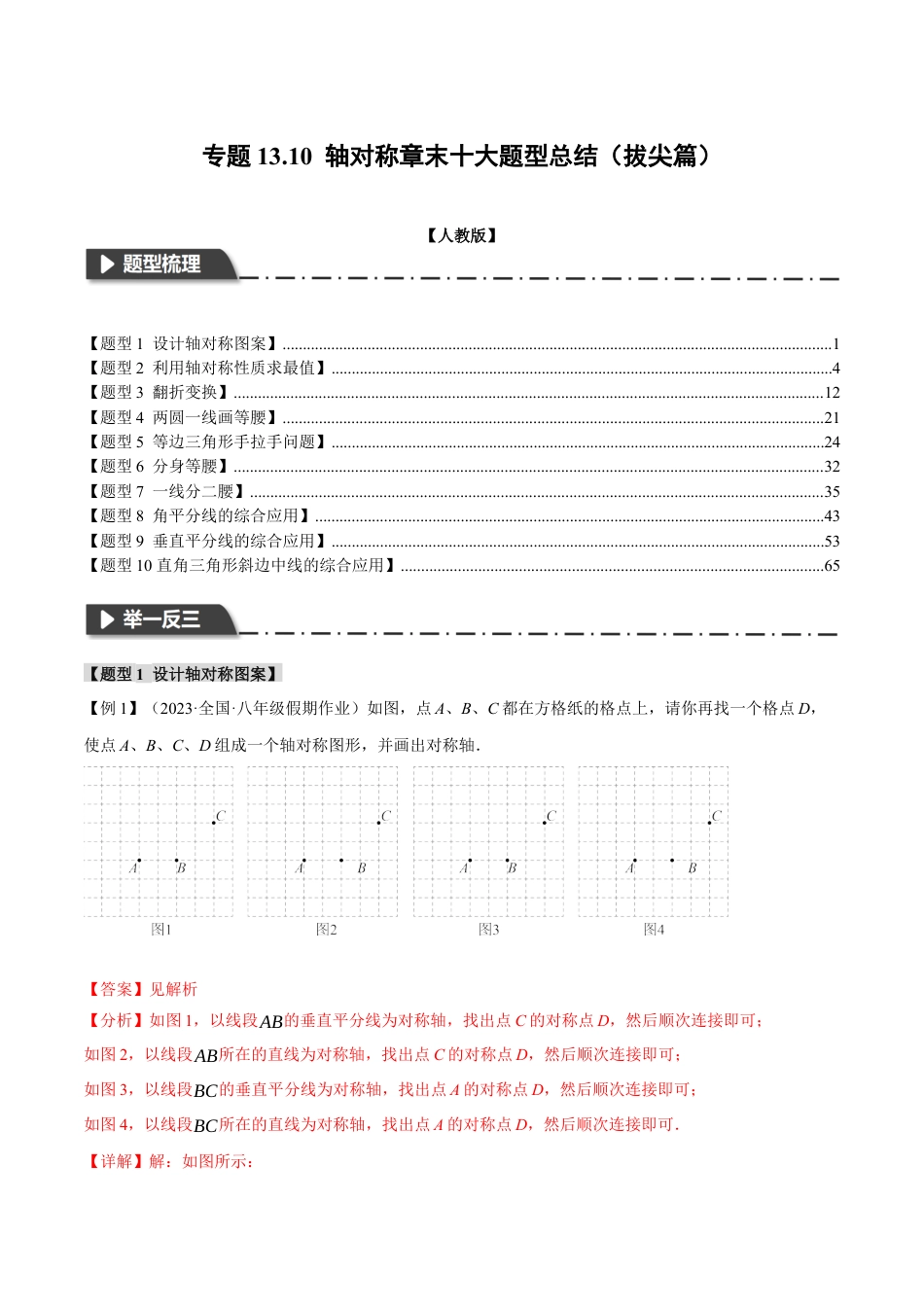 数学八年级上册-专题13.10 轴对称章末十大题型总结（拔尖篇）（人教版）（教师版）.docx_第1页