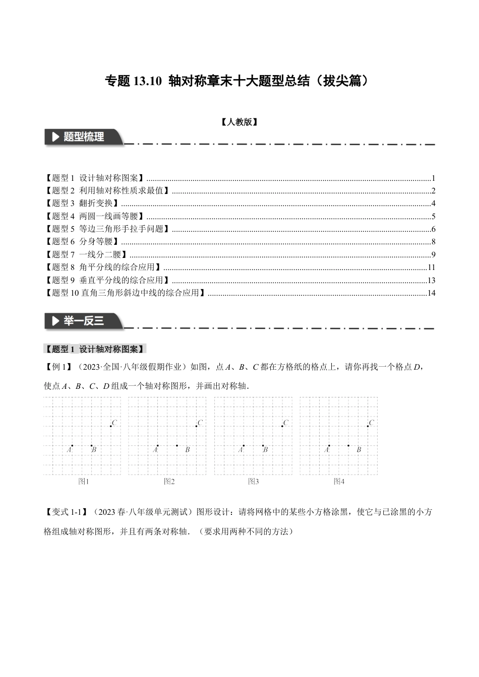 数学八年级上册-专题13.10 轴对称章末十大题型总结（拔尖篇）（人教版）（学生版）.docx_第1页