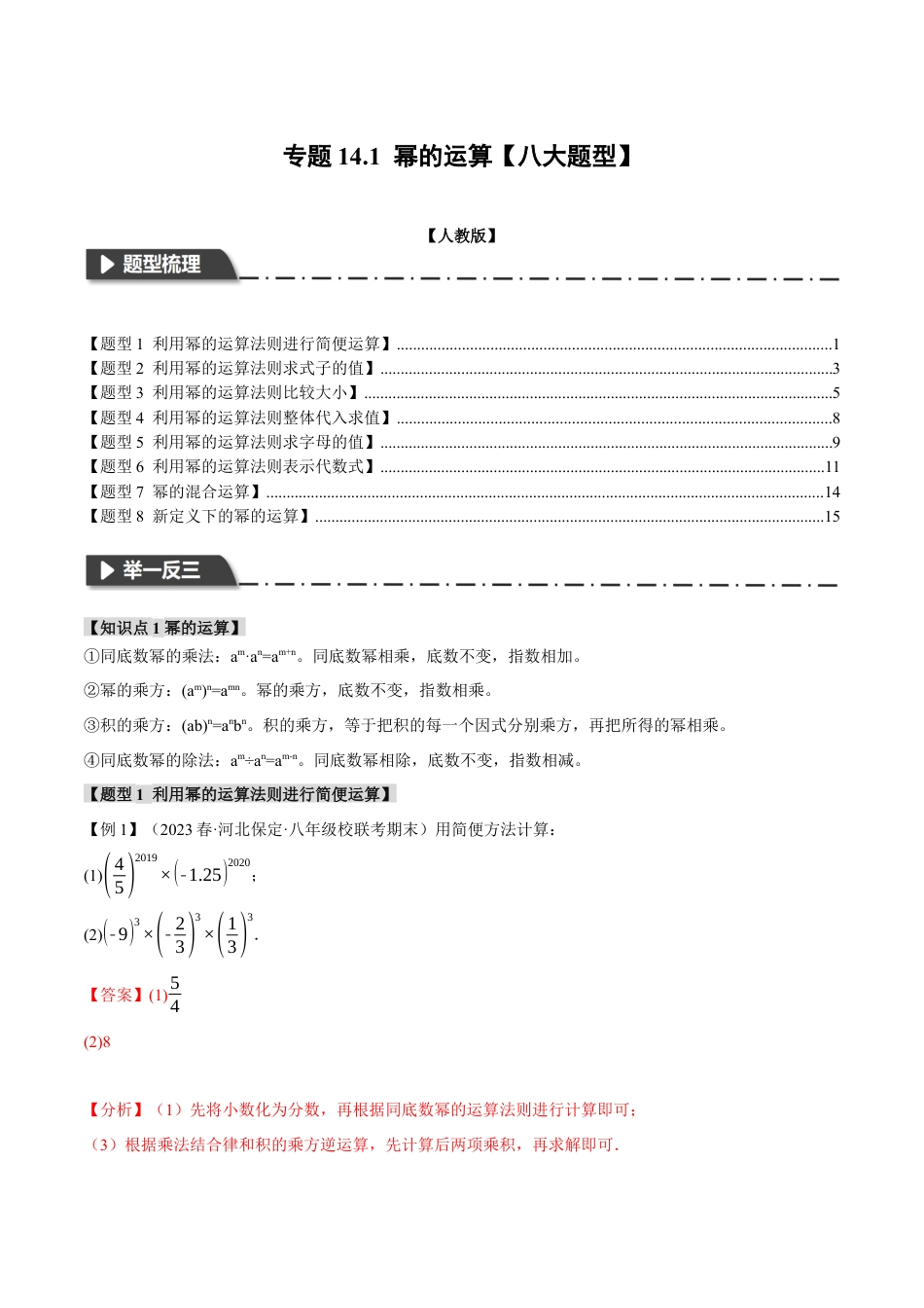 数学八年级上册-专题14.1 幂的运算【八大题型】（举一反三）（人教版）（教师版）.docx_第1页