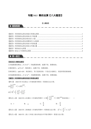 数学八年级上册-专题14.1 幂的运算【八大题型】（举一反三）（人教版）（学生版）.docx