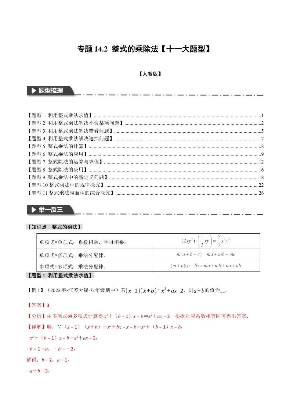 数学八年级上册-专题14.2 整式的乘除法【十一大题型】（举一反三）（人教版）（教师版）.docx_第1页