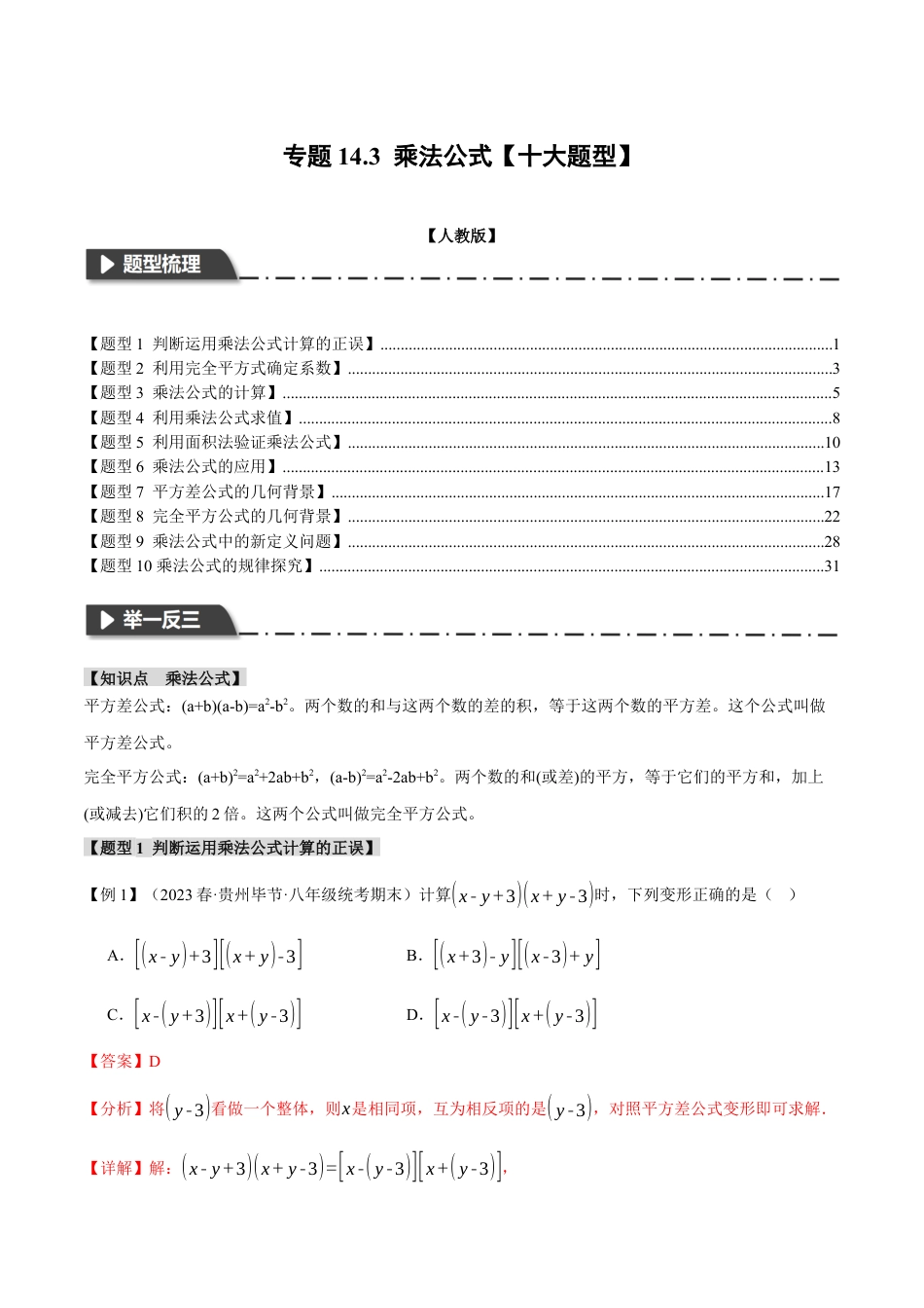 数学八年级上册-专题14.3 乘法公式【十大题型】（举一反三）（人教版）（教师版）.docx_第1页
