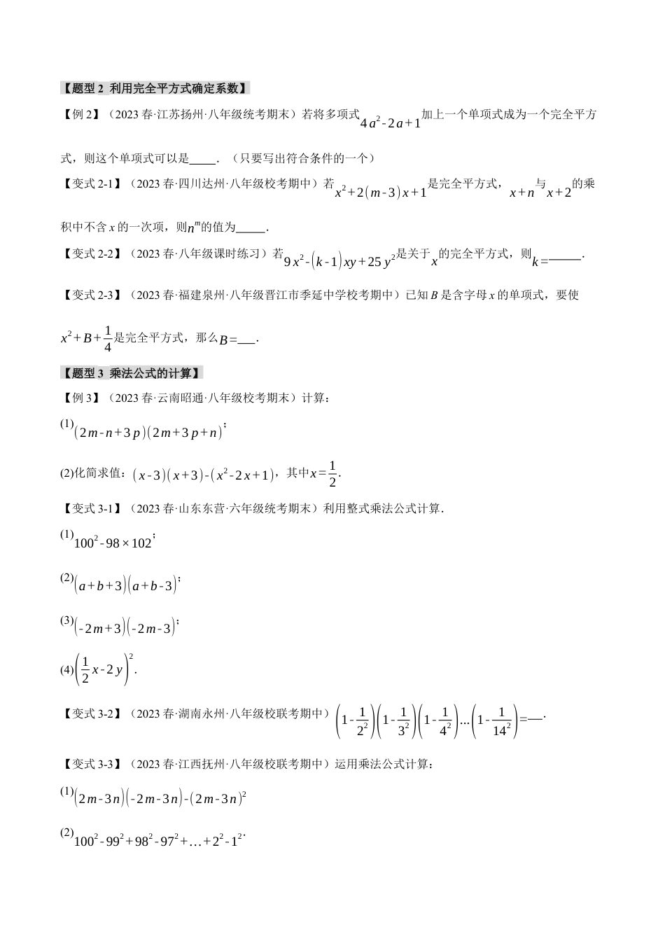 数学八年级上册-专题14.3 乘法公式【十大题型】（举一反三）（人教版）（学生版）.docx_第3页