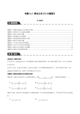 数学八年级上册-专题14.3 乘法公式【十大题型】（举一反三）（人教版）（学生版）.docx