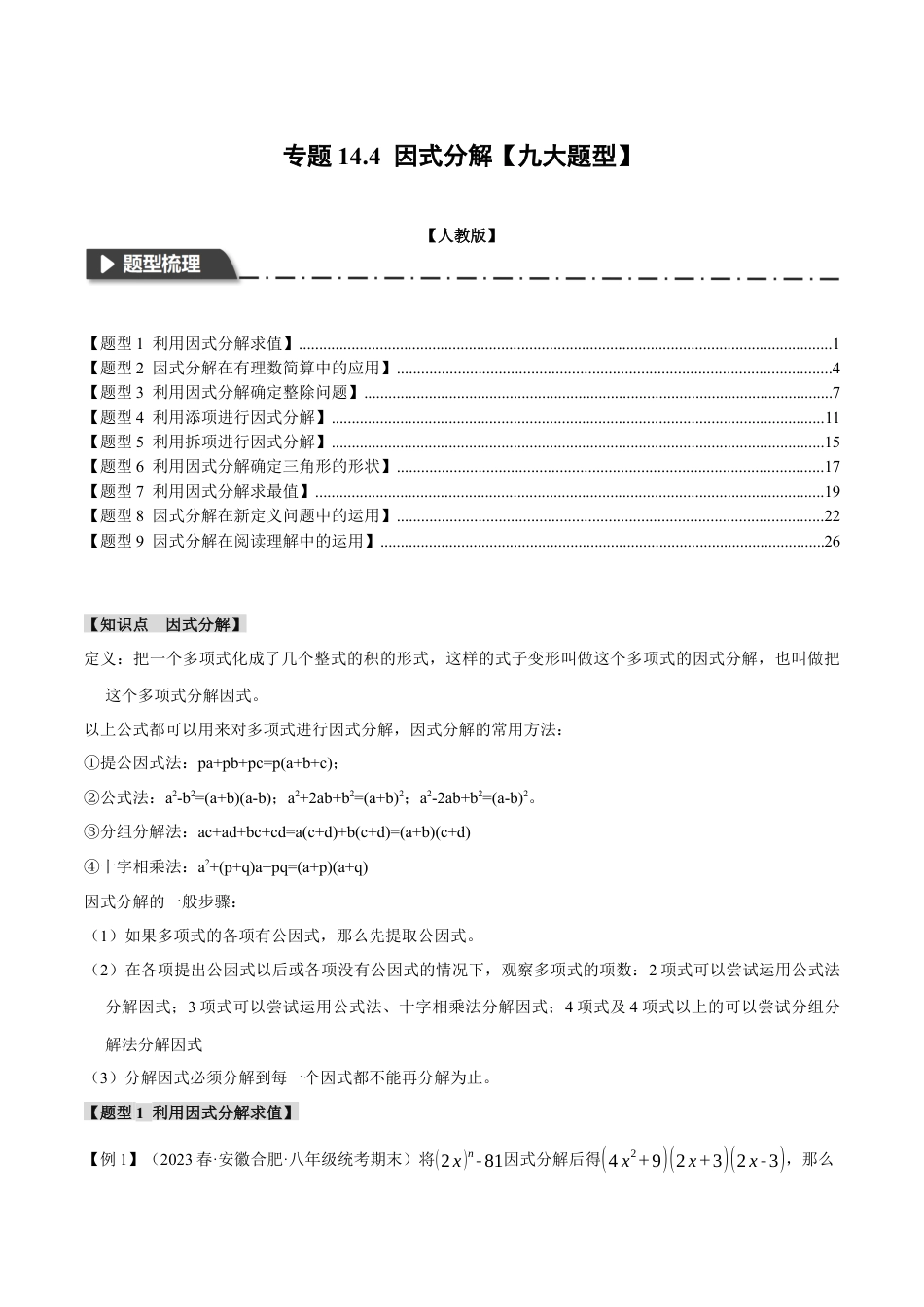 数学八年级上册-专题14.4 因式分解【九大题型】（举一反三）（人教版）（教师版）.docx_第1页