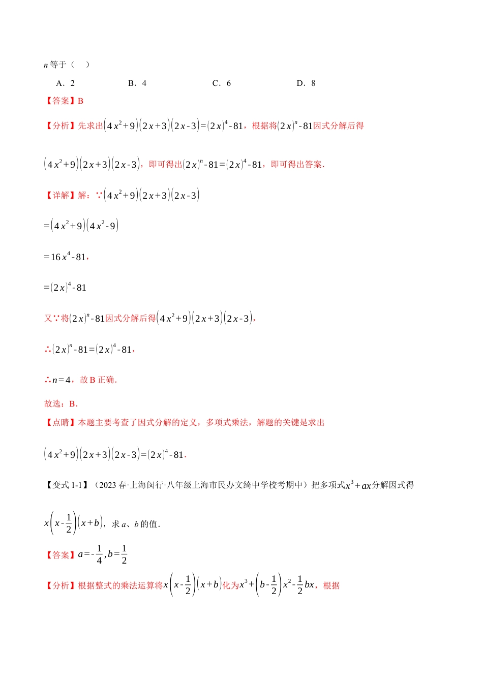 数学八年级上册-专题14.4 因式分解【九大题型】（举一反三）（人教版）（教师版）.docx_第2页