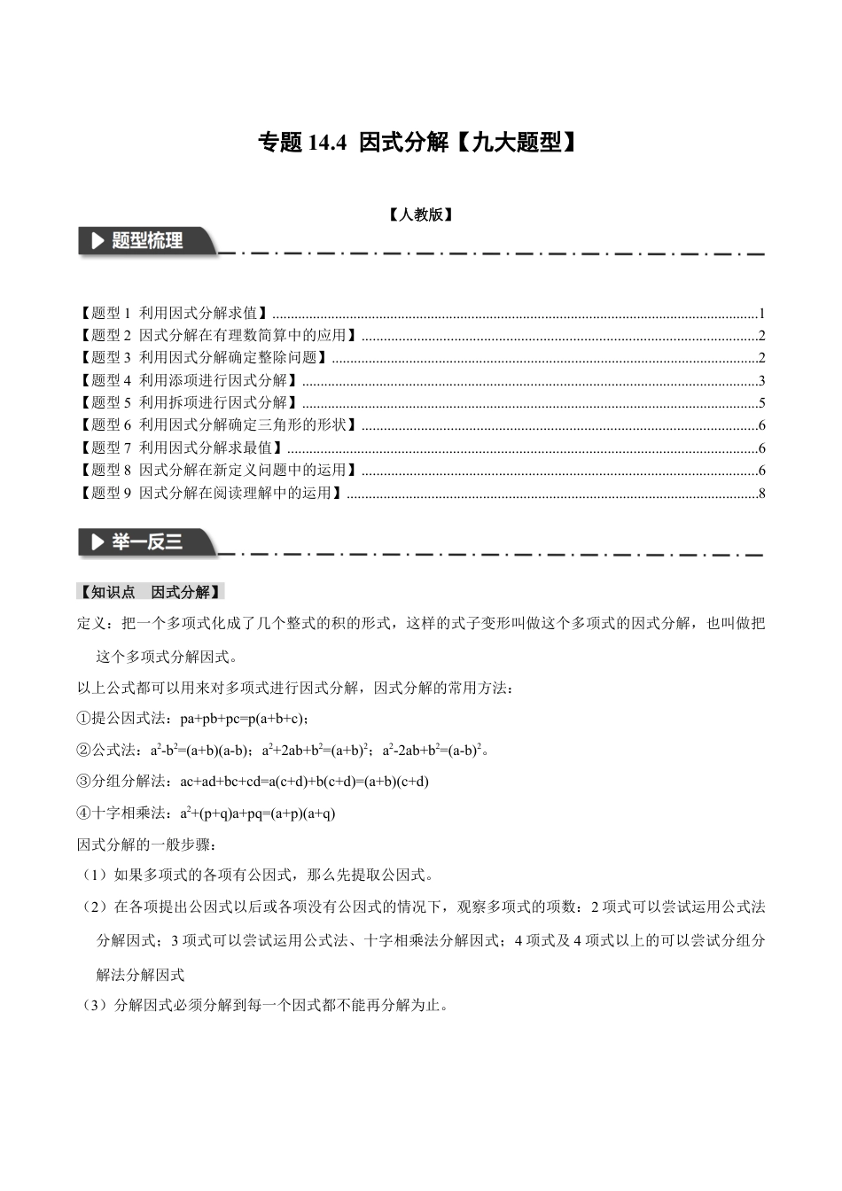 数学八年级上册-专题14.4 因式分解【九大题型】（举一反三）（人教版）（学生版）.docx_第1页