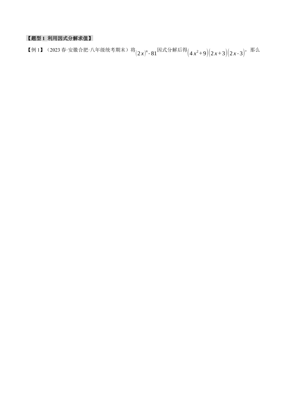 数学八年级上册-专题14.4 因式分解【九大题型】（举一反三）（人教版）（学生版）.docx_第2页