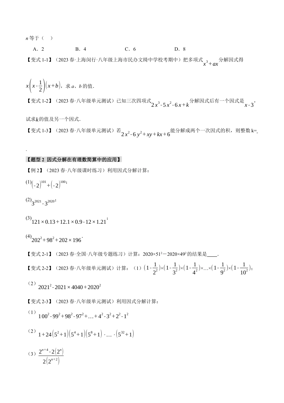 数学八年级上册-专题14.4 因式分解【九大题型】（举一反三）（人教版）（学生版）.docx_第3页
