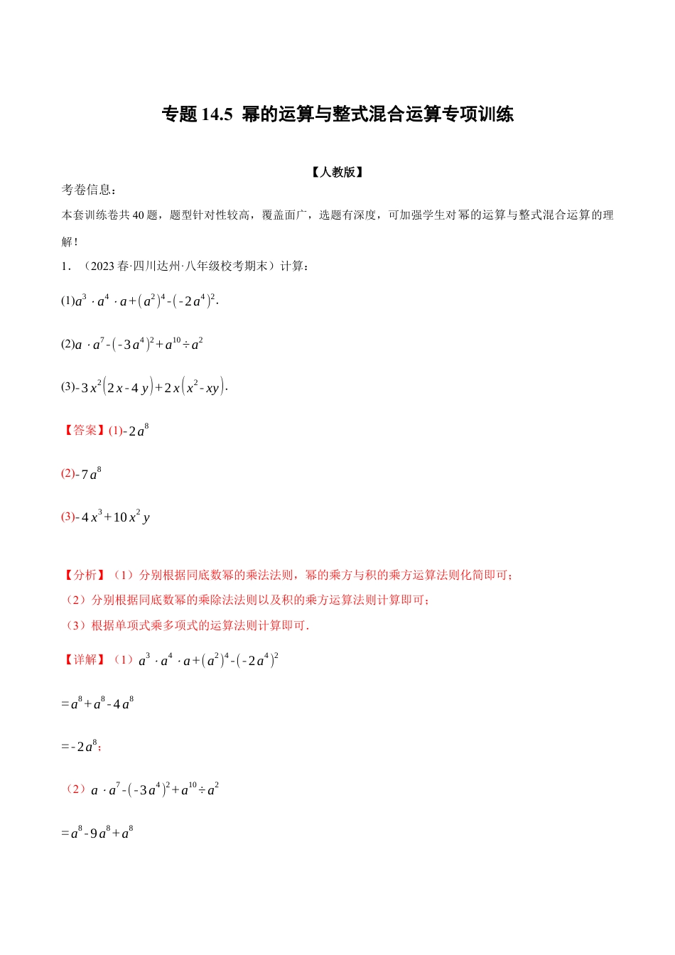 数学八年级上册-专题14.5 幂的运算与整式混合运算专项训练（人教版）（解析版）.docx_第1页
