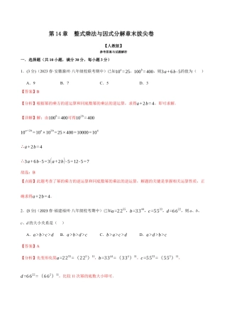 数学八年级上册-专题14.7 整式的乘法与因式分解章末拔尖卷（人教版）（解析版）.docx