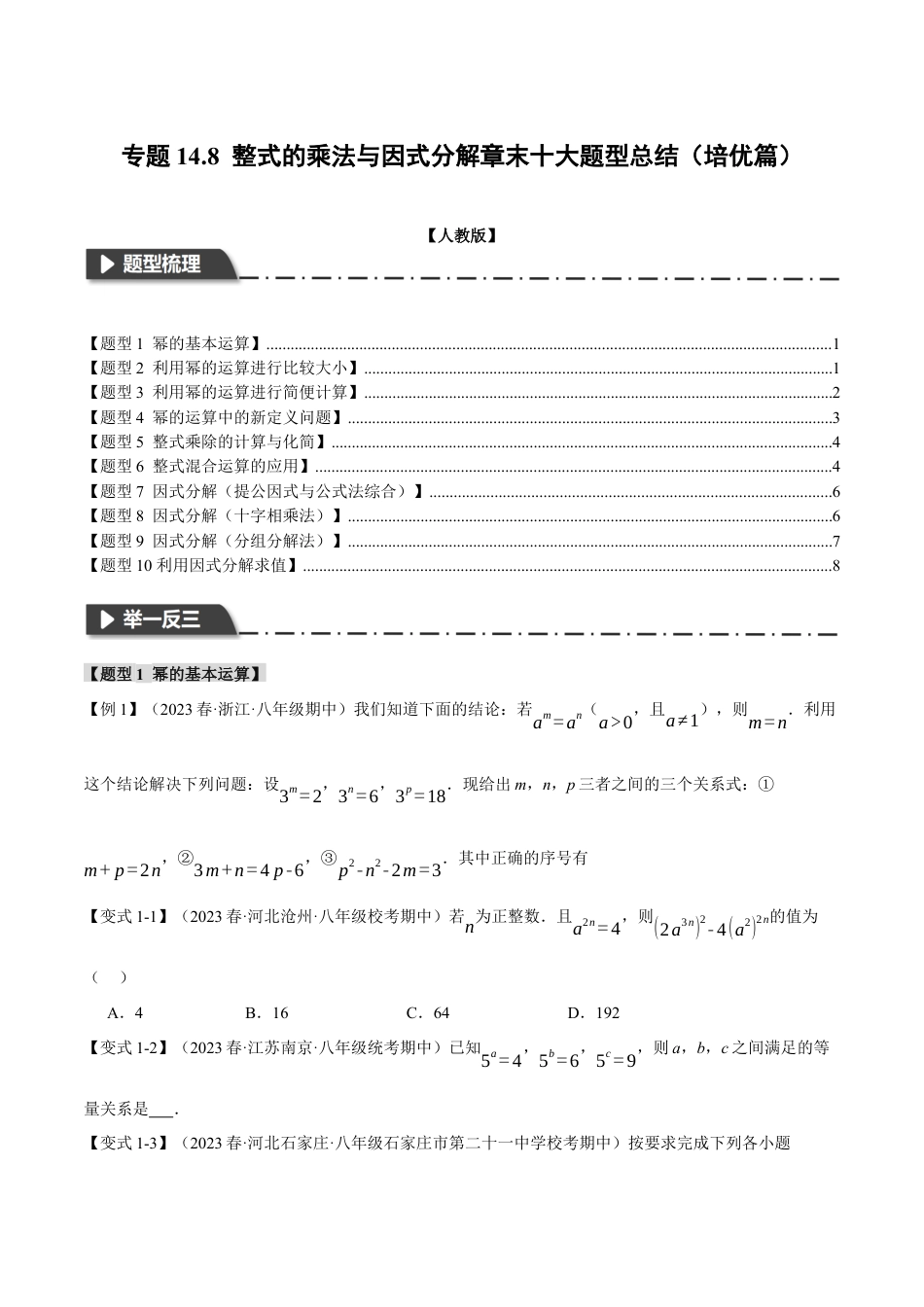数学八年级上册-专题14.8 整式的乘法与因式分解章末十大题型总结（培优篇）（人教版）（原卷版）.docx_第1页
