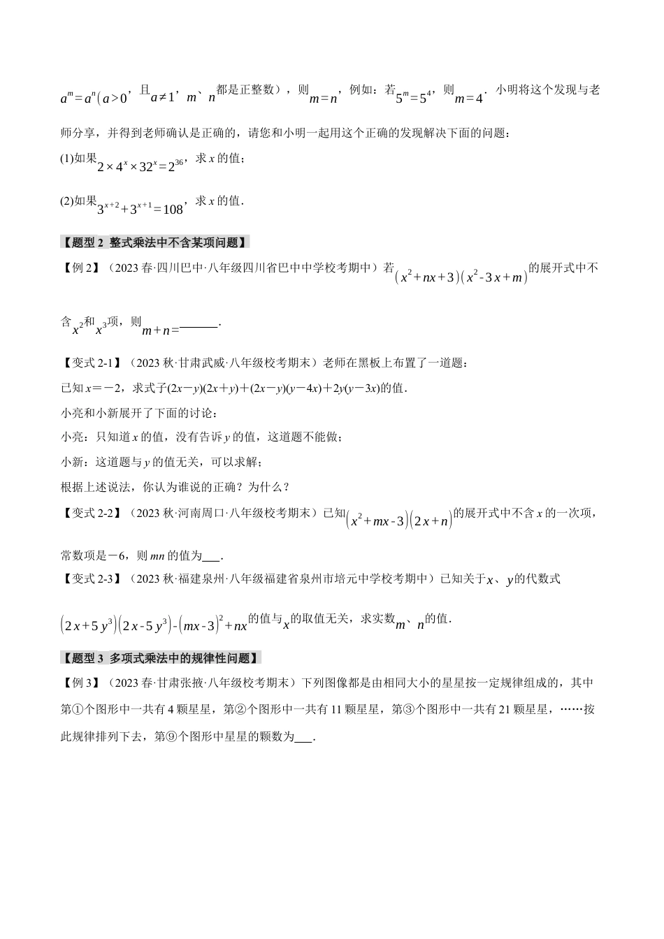 数学八年级上册-专题14.9 整式的乘法与因式分解章末八大题型总结（拔尖篇）（人教版）（原卷版）.docx_第2页