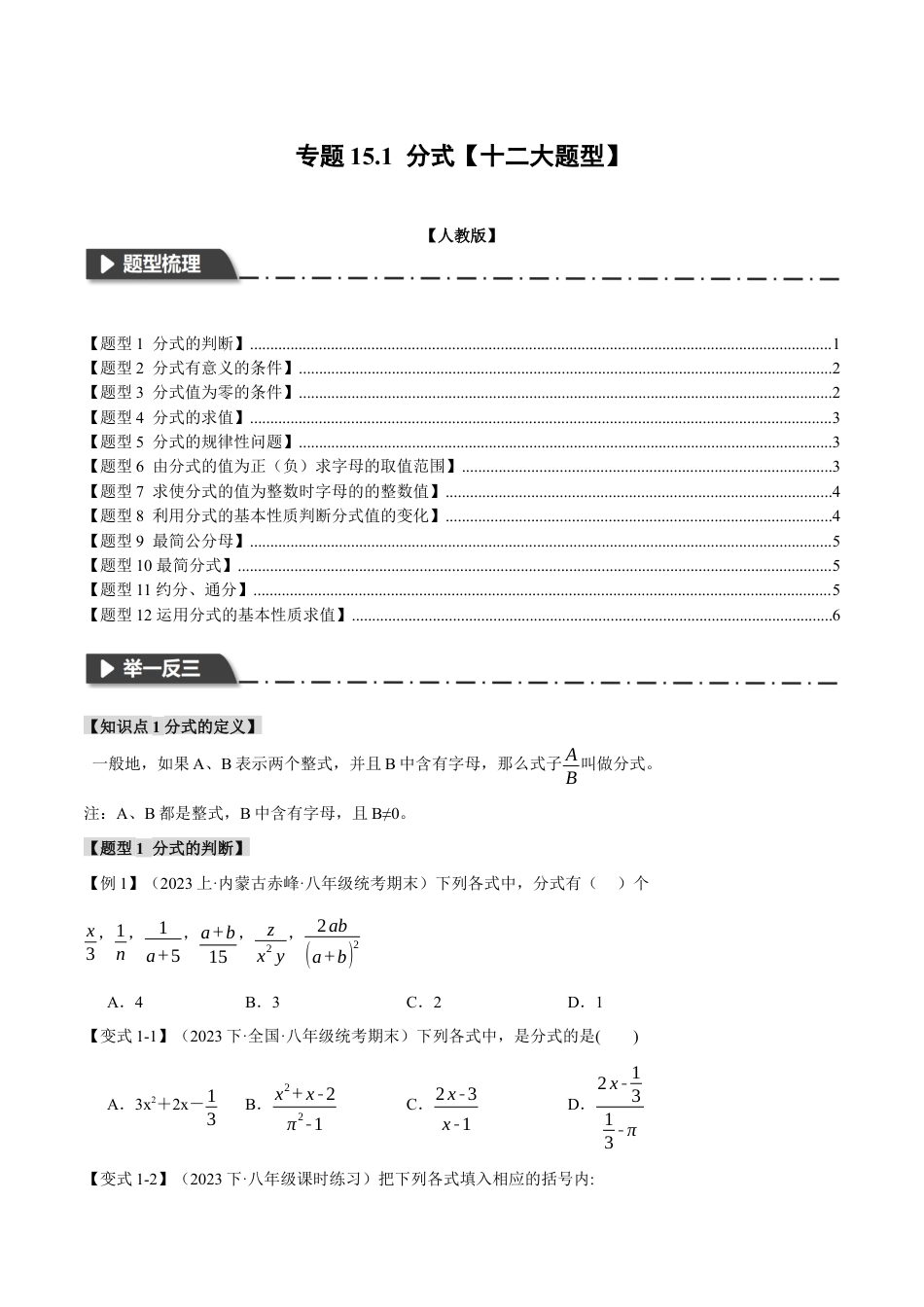 数学八年级上册-专题15.1 分式【十二大题型】（举一反三）（人教版）（原卷版）.docx_第1页