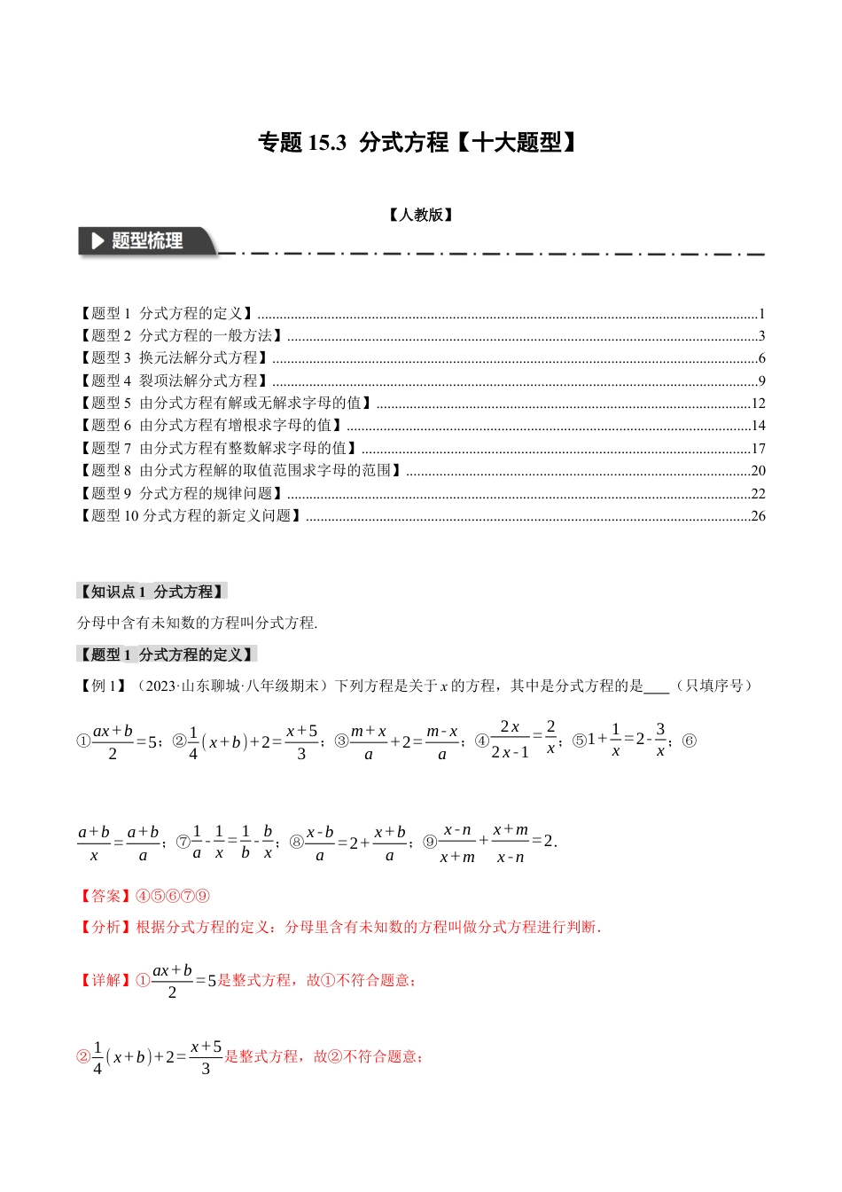 数学八年级上册-专题15.3 分式方程【十大题型】（举一反三）（人教版）（解析版）.docx_第1页
