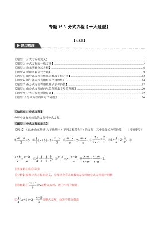 数学八年级上册-专题15.3 分式方程【十大题型】（举一反三）（人教版）（解析版）.docx