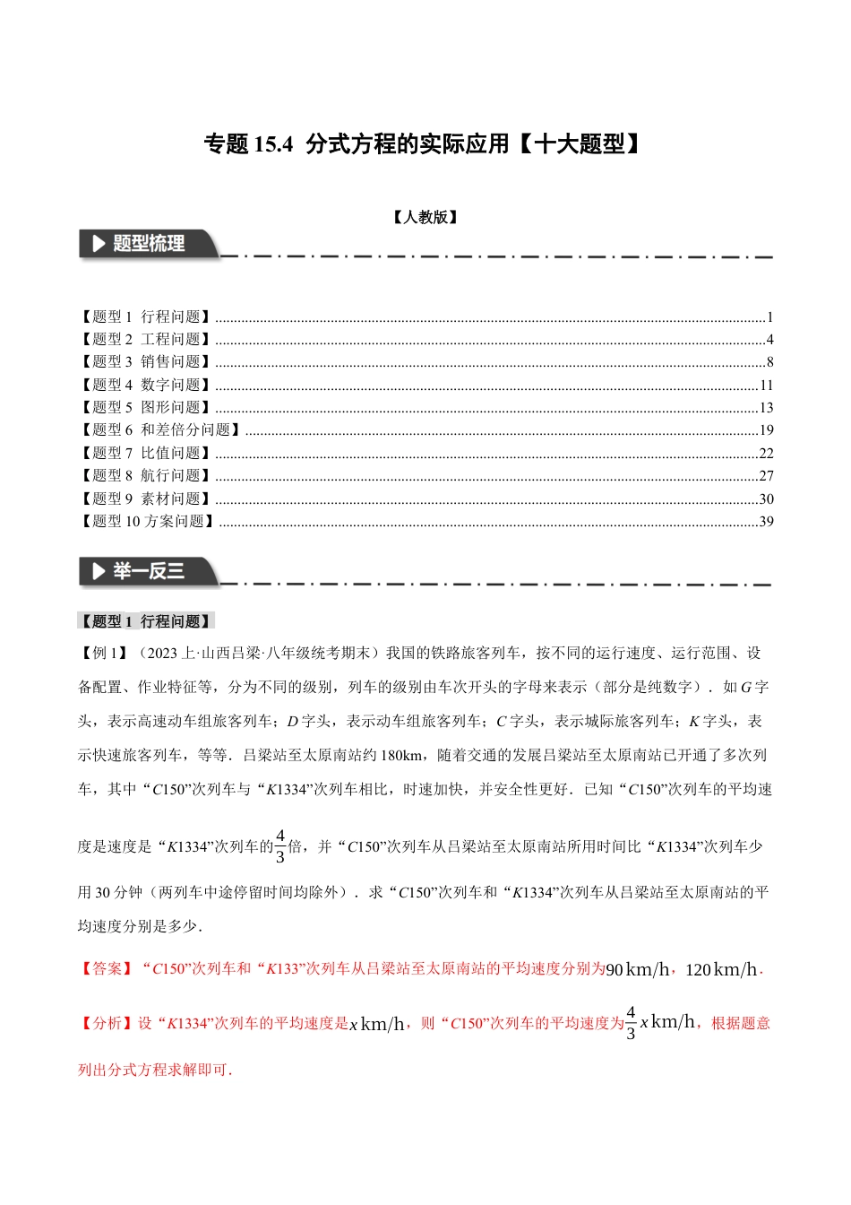 数学八年级上册-专题15.4 分式方程的实际应用【十大题型】（举一反三）（人教版）（解析版）.docx_第1页