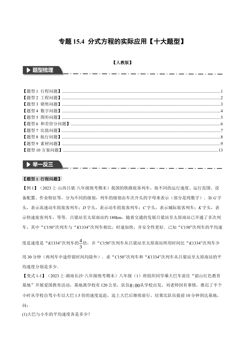 数学八年级上册-专题15.4 分式方程的实际应用【十大题型】（举一反三）（人教版）（原卷版）.docx_第1页