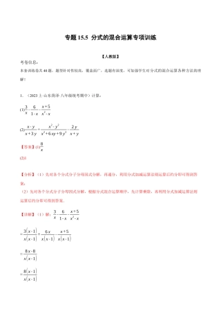 数学八年级上册-专题15.5 分式的混合运算专项训练（人教版）（解析版）.docx