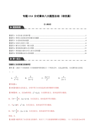 数学八年级上册-专题15.8 分式章末八大题型总结（培优篇）（人教版）（解析版）.docx
