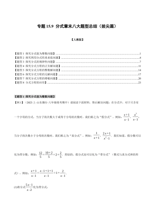 数学八年级上册-专题15.9 分式章末八大题型总结（拔尖篇）（人教版）（解析版）.docx