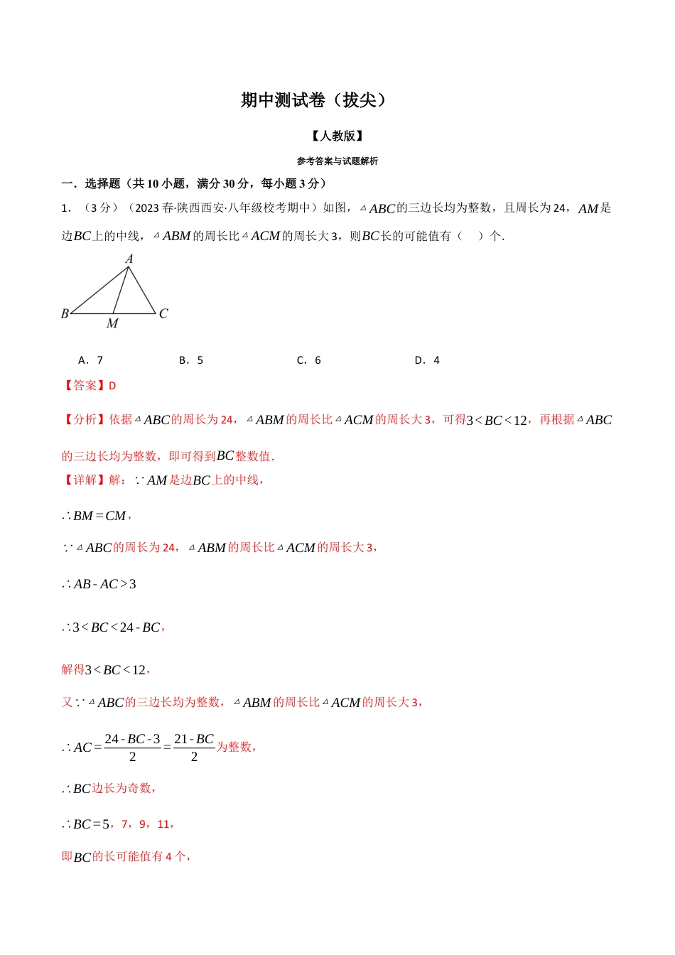 数学八年级上册-专题16.1 期中测试卷（拔尖）（人教版）（教师版）.docx_第1页