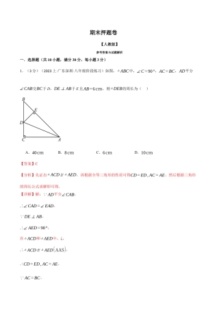 数学八年级上册-专题16.2 期末押题卷（人教版）（解析版）.docx
