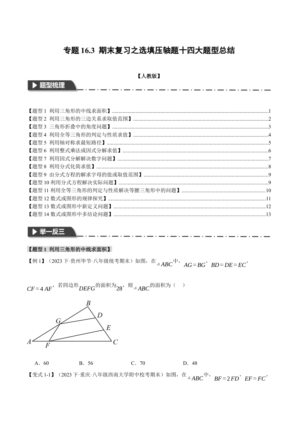 数学八年级上册-专题16.3 期末复习之选填压轴题十四大题型总结（人教版）（原卷版）.docx_第1页
